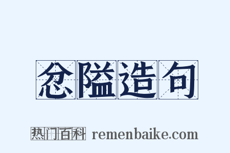 忿隘造句是什么意思的图片